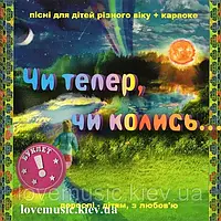 Музичний сд диск ЧИ ТЕПЕР, ЧИ КОЛИСЬ Пісні для дітей різного віку (2009) (audio cd)