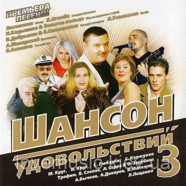 Музичний сд диск ШАНСОН УДОВОЛЬСТВИЙ 3 (2008) (audio cd)