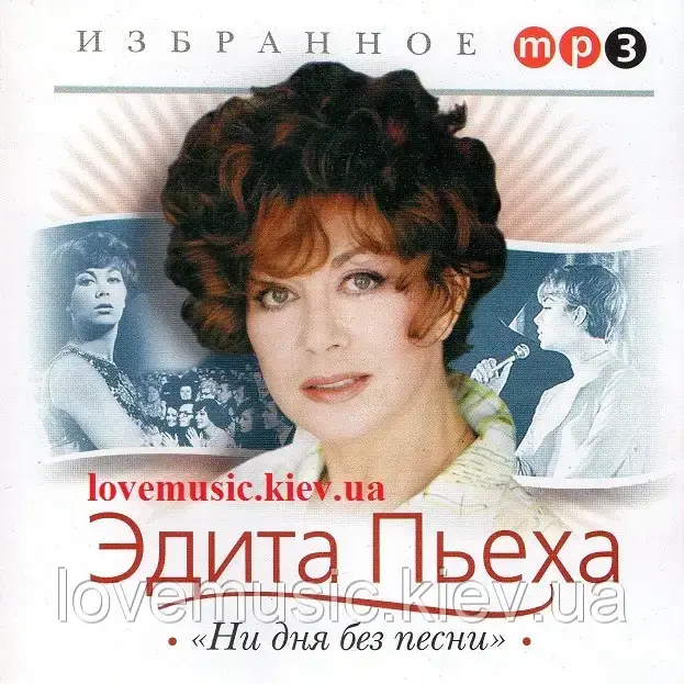 Музичний сд диск ЭДИТА ПЬЕХА Избранное Ни дня без песни (2007) mp3 сд, фото 1