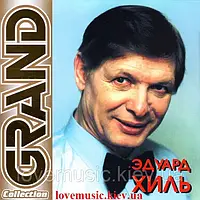 Музичний сд диск ЭДУАРД ХИЛЬ Grand collection (2003) (audio cd)