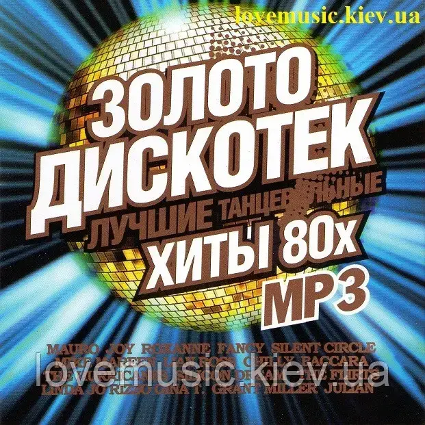 Музичний сд диск ЗОЛОТО ДИСКОТЕК Хиты 80–х 1 часть (2014) mp3 сд, фото 1