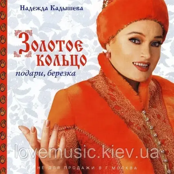 Музичний сд диск ЗОЛОТОЕ КОЛЬЦО Подари березка (2002) (audio cd), фото 1
