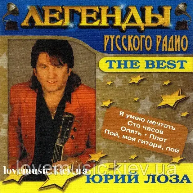 Музичний день диск ЮРІЙ ЛОСА Легенди російського радіо The Best (2006) (audio cd)