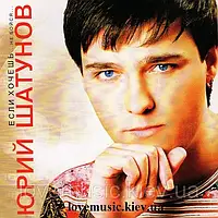 Музичний день диск ЮРІЙ ШАТУНІВ Якщо хочеш не боятися (2004) (audio cd)