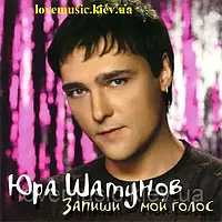 Музичний день диск ЮРІЙ ШАТУКІВ Запиши мій голос (2006) (audio cd)