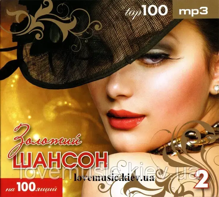 Музичний сд диск ЗОЛОТОЙ ШАНСОН ТОР 100 2 часть (2010) mp3 сд