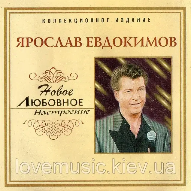 Музичний день диск ЯРОСЛАВ ЄВДОКИМІВ Новий любовний настрій (2006) (audio cd)
