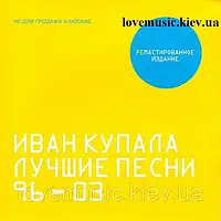 Музичний сд диск ИВАН КУПАЛА Лучшие песни 96 03 (2003) (audio cd)