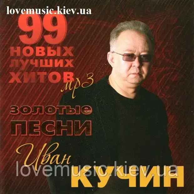 Музичний сд диск ИВАН КУЧИН 99 новых лучших хитов (2014) mp3, фото 1