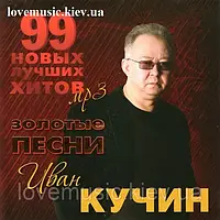 Музичний сд диск ИВАН КУЧИН 99 новых лучших хитов (2014) mp3