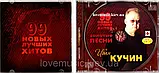 Музичний сд диск ИВАН КУЧИН 99 новых лучших хитов (2014) mp3, фото 2