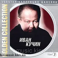 Музичний сд диск ИВАН КУЧИН Золотая коллекция шансона (2005) (audio cd)