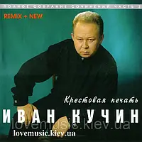 Музичний сд диск ИВАН КУЧИН Крестовая печать (1998) (audio cd)
