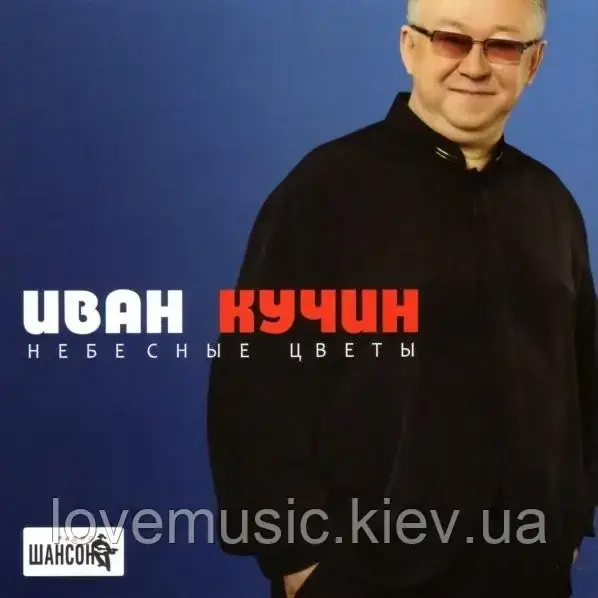 Музичне сд диск ІВАН КУКІН Небесні квіти (2013) (audio cd)