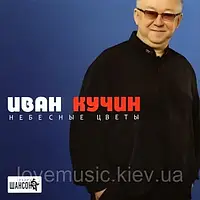 Музичний сд диск ИВАН КУЧИН Небесные цветы (2013) (audio cd)