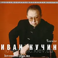 Музичне сд диск ІВАН КУКІН Чикаго (1997) (audio cd)