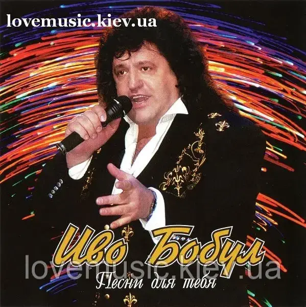 Музичний сд диск ИВО БОБУЛ Песни для тебя (2004) (audio cd), фото 1