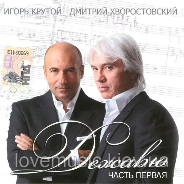Музичний сд диск ИГОРЬ КРУТОЙ ДМИТРИЙ ХВОРОСТОВСКИЙ Дежавю 1 (2009) (audio cd)
