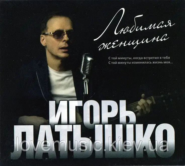 Музичний здавок ІГОРЬ ЛАТИШКО Улюблена жінка (2014) (audio cd)