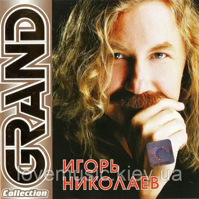 Музичний сд диск ИГОРЬ НИКОЛАЕВ Grand collection (2008) (audio cd), фото 1