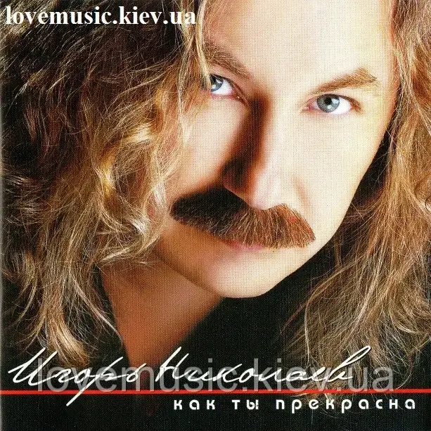 Музичне сд диск ІГОРЬ НІКОЛАВ Як ти прекрасна (2006) (audio cd)