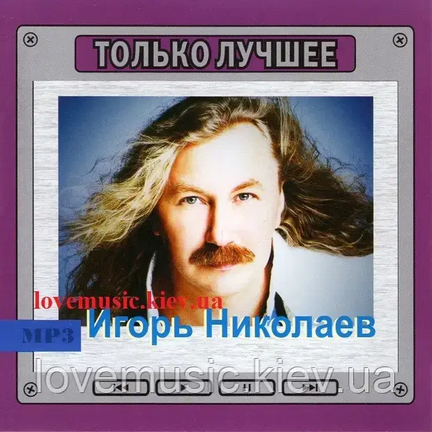 Музичний день диск ІГОРЬ НІКОЛАЄВ Тільки найкраще (2008) mp3 сд