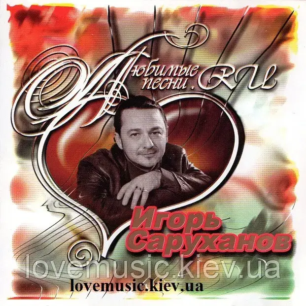 Музичний здавок ІГОРЬ САРУКІНІВ Улюблені пісні (2003) (audio cd)