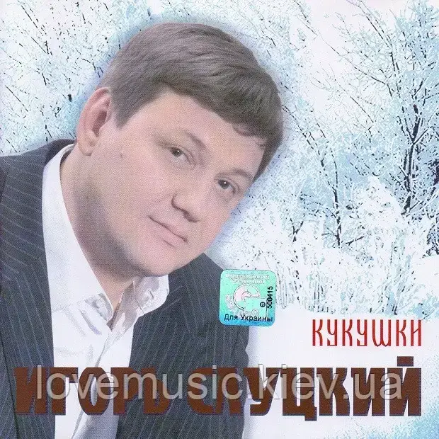 Музичний сд диск ИГОРЬ СЛУЦКИЙ Кукушки (2006) (audio cd), фото 1