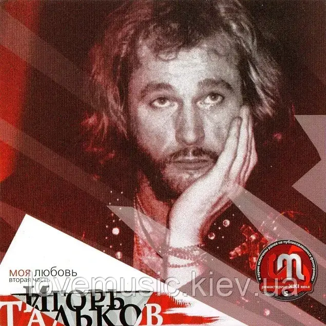 Музичний сд диск ИГОРЬ ТАЛЬКОВ Моя любовь. Друга частина (1993) (audio cd)