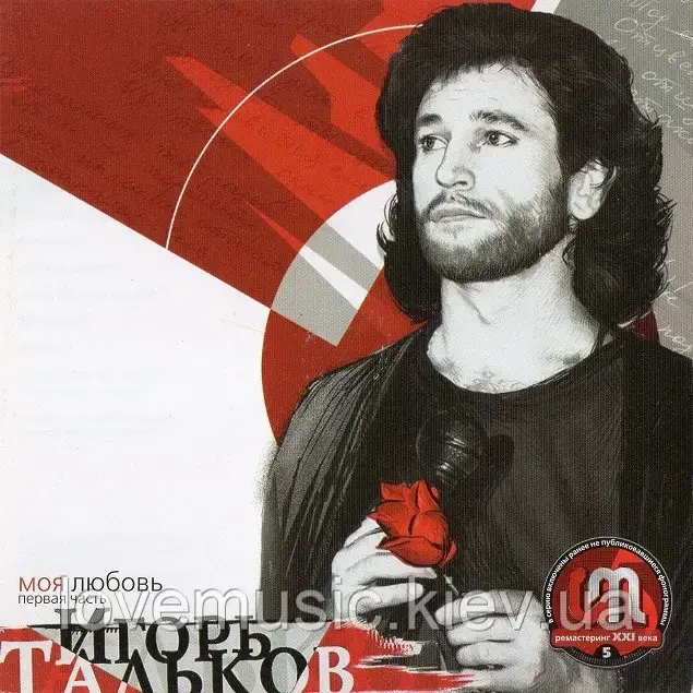 Музичний сд диск ИГОРЬ ТАЛЬКОВ Моя любовь. Перша частина (1993) (audio cd)