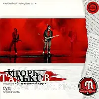 Музичний сд диск ИГОРЬ ТАЛЬКОВ Суд. Первая часть (1996) (audio cd)