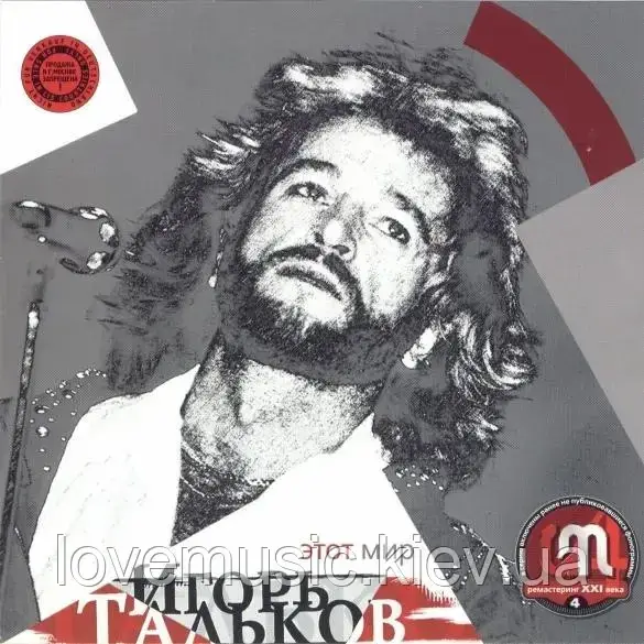 Музичне сд диск ІГОРЬ ТАЛЬКОВ Цей світ (2001) (audio cd)