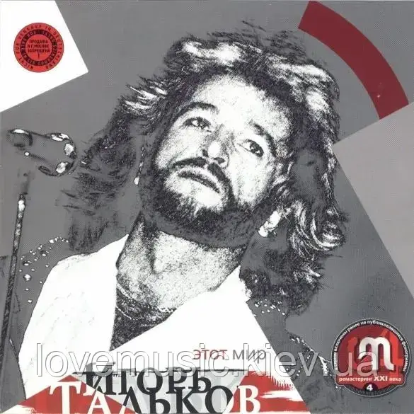 Музичний день диск ІГОРЬ ТАЛЬКОВ Цей світ (2001) (audio cd)