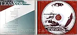 Музичний сд диск ИГОРЬ ТАЛЬКОВ Этот мир (2001) (audio cd), фото 2