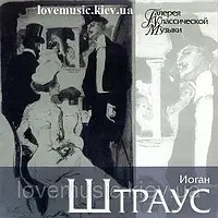 Музичний здавок ІОГАН ШТРАУС Галерея класичної музики (2001) (audio cd)