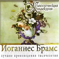 Музичний сд диск ИОГАННЕС БРАМС Классическая коллекция (2008) (audio cd)