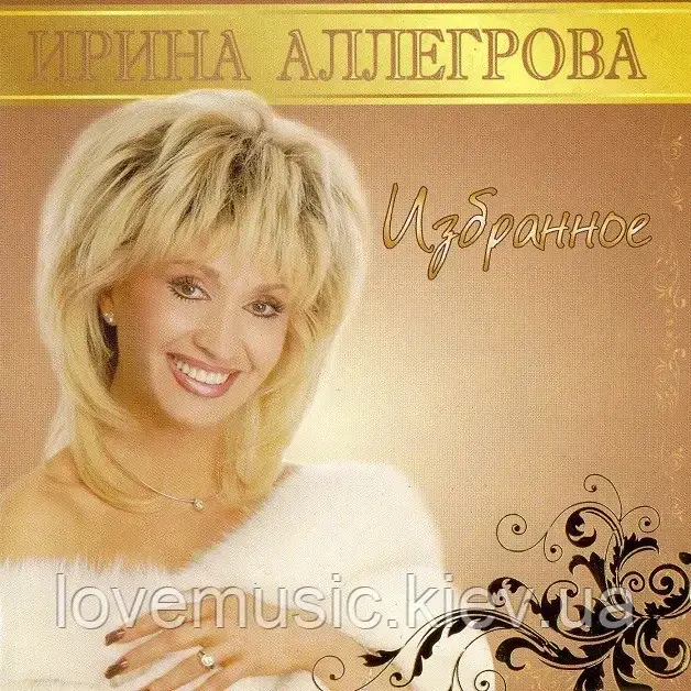 Музичний сд диск ИРИНА АЛЛЕГРОВА Избранное (2008) (audio cd)