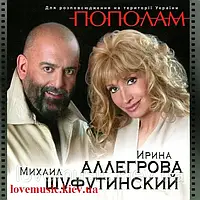 Музичний сд диск ИРИНА АЛЛЕГРОВА МИХАИЛ ШУФУТИНСКИЙ Пополам (2004) (audio cd)