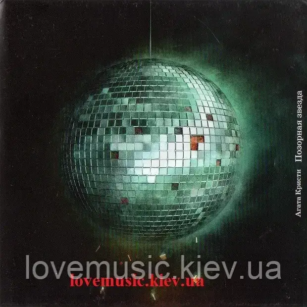 Музичний сд диск АГАТА КРИСТИ Позорная звезда (1994) (audio cd), фото 1