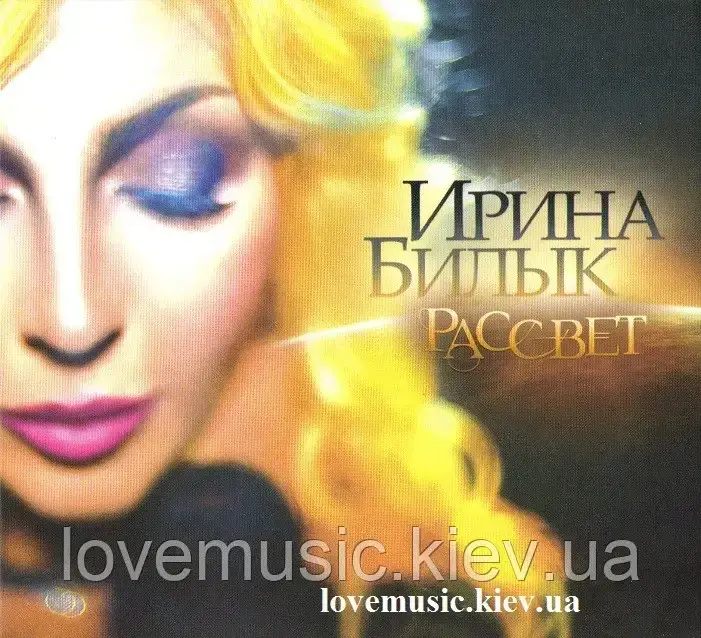 Музичний сд диск ИРИНА БИЛЫК Рассвет (2014) (audio cd), фото 1