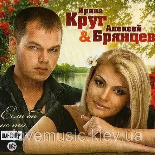 Музичний сд диск ИРИНА КРУГ и АЛЕКСЕЙ БРЯНЦЕВ Если бы не ты (2010) (audio cd), фото 1