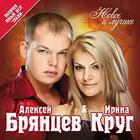 Музичний здав ІРІНА КРАГ і АЛЕКСЕЙ БРЯНЦЕВ Нове та найкраще (2010) (audio cd)