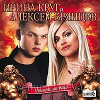 Музичний день диск ІРІНА КРАГ і АЛЕКСЕЙ БРЯНЦЕВ Привіт малюк (2007) (audio cd)