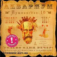 Музичний сд диск АКВАРИУМ Пушкинская, 10 (2009) (audio cd)