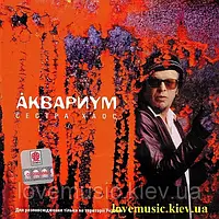 Музичний сд диск АКВАРИУМ Сестра хаос (2002) (audio cd)