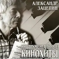 Музичний сд диск АЛЕКСАНДР ЗАЦЕПИН Инструментальные хиты (2003) (audio cd)