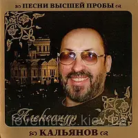 Музичний сд диск АЛЕКСАНДР КАЛЬЯНОВ Песни высшей пробы (2010) (audio cd)