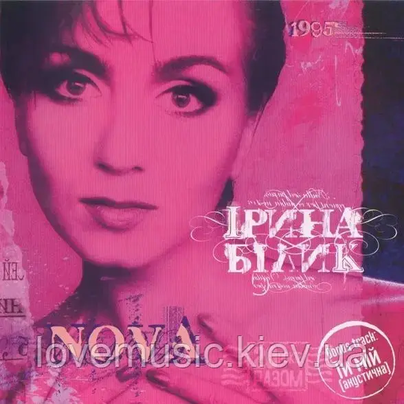 Музичний сд диск ІРИНА БІЛИК Nova (1995) (audio cd)