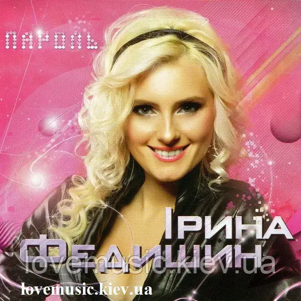 Музичний сд диск ІРИНА ФЕДИШИН Пароль (2012) (audio cd)