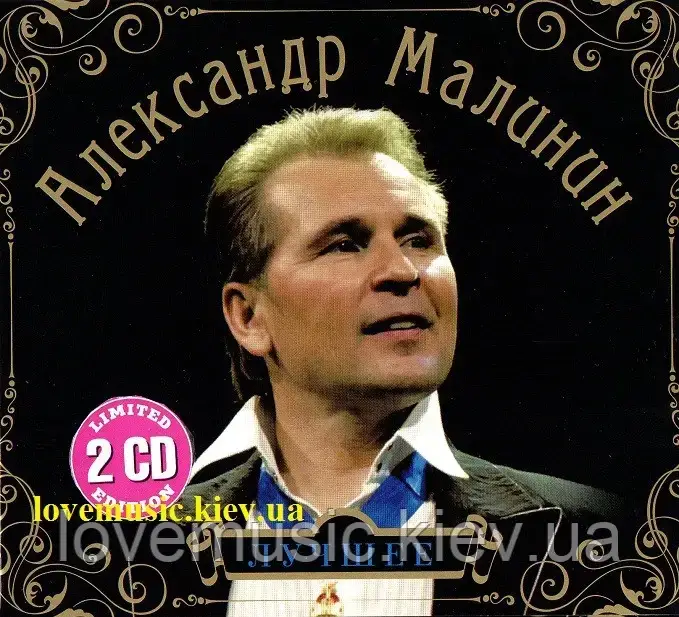 Музичний сд диск АЛЕКСАНДР МАЛІН Найкращий (2011) (audio cd)